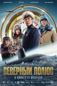 Северный полюс русский сериал
